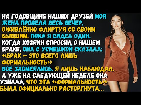 Видео: Жена публично заявила: «Брак — это всего лишь формальность». Я заставил эту формальность сработать…