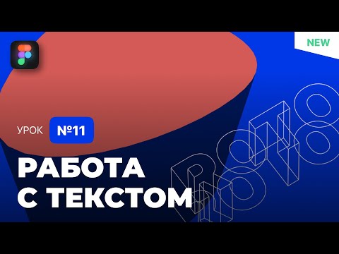 Видео: Уроки Figma (Фигма) – №11: Работа с текстом / Бесплатный курс по Фигме