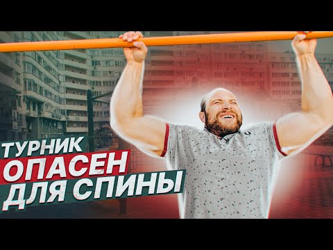 Видео: Турник опасен для спины! Можно ли вылечить турником спину.