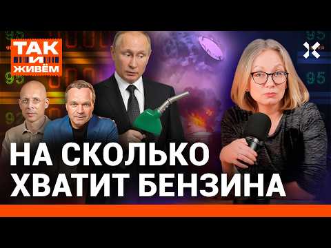 Видео: В России закончился бензин. Уничтоженные НПЗ и драки на заправках. Топливный кризис | Так и Живем