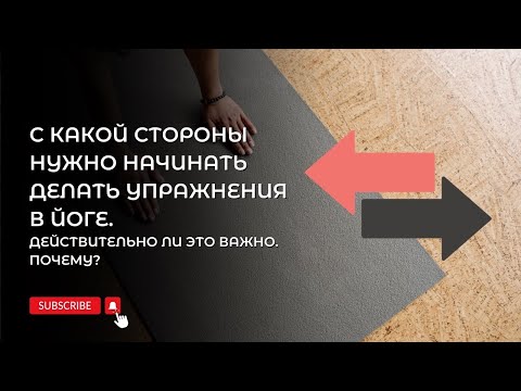 Видео: С какой стороны надо начинать делать упражнения в йоге. Действительно ли это важно. Почему?