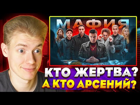 Видео: ✅РЕАКЦИЯ✅ на МАФИЯ в РЕАЛЬНОЙ ЖИЗНИ: Арсений Попов, Гаврилина, Топлес, Джарахов, Сатир, Яяна, Даник