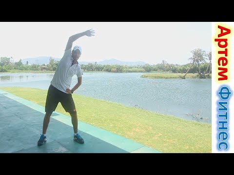 Видео: Упражнения Стоя Для всего Тела УПРАЖНЕНИЯ НА КАЖДЫЙ ДЕНЬ АРТЕМ ФИТНЕС Худеем к Лету