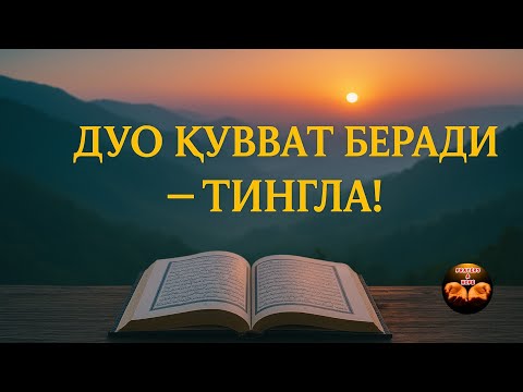 Видео: ⚫ 255, 285, 286 оятлар! Қалбга ҳимоя ва умид нури
