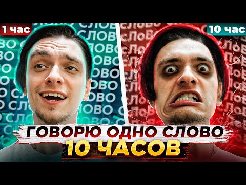 Видео: Я ГОВОРИЛ ОДНО СЛОВО 10 ЧАСОВ И ВОТ, ЧТО ИЗ ЭТОГО ВЫШЛО...