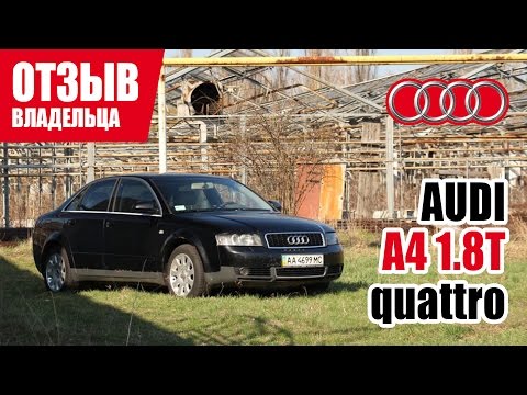 Видео: #Самый честный отзыв владельца. Audi A4 1.8T.  2003г.