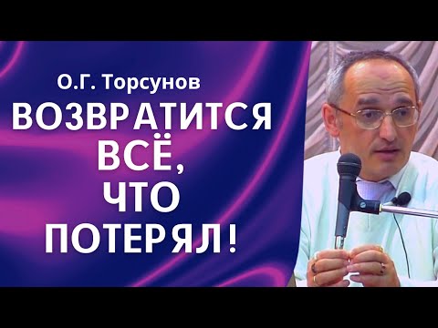 Видео: О.Г. Торсунов лекции. И тогда возвращается всё, что потерял!