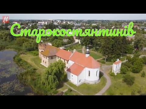 Видео: Хмельниччина туристична. Старокостянтинів.