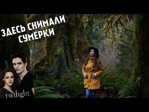 Видео: ЗДЕСЬ СНИМАЛИ ФИЛЬМ СУМЕРКИ!