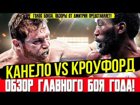 Видео: СЕНСАЦИЯ ГОДА! Обзор боя Канело - Теренс Кроуфорд