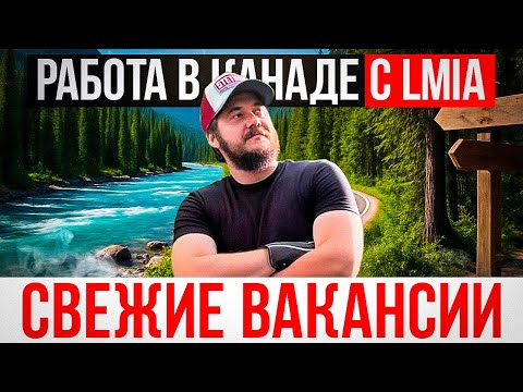 Видео: РАБОТА С LMIA В КАНАДЕ / СВЕЖИЕ ВАКАНСИИ ДЛЯ ПЕРЕЕЗДА В КАНАДУ