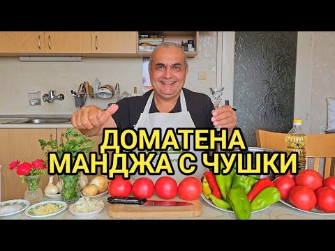 Видео: Лятна манджа с домати и чушки! 