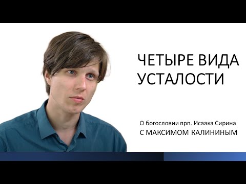 Видео: Ефрем Сирин и Нарсай. ЧЕТЫРЕ ВИДА УСТАЛОСТИ