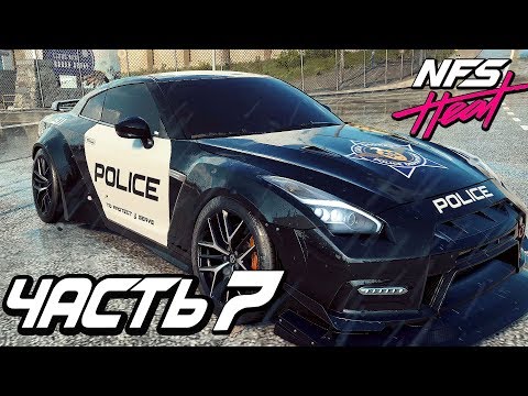 Видео: Прохождение Need For Speed: Heat — Часть 7: КОРОЛЬ ДРИФТА  НА ПОЛИЦЕЙСКОЙ NISSAN GTR