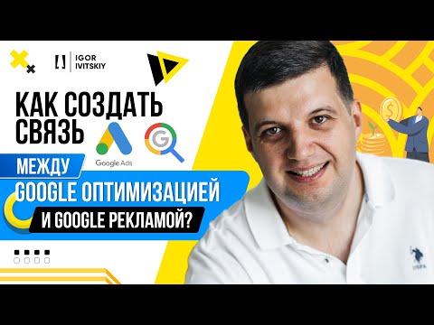 Видео: Как создать связь между Google Оптимизацией и Google Рекламой?