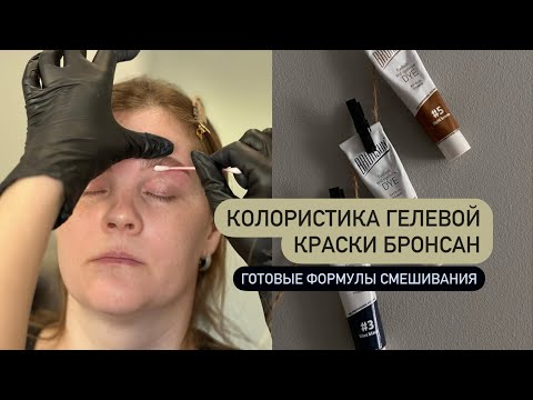 Видео: Колористика краски Bronsun | бронсан