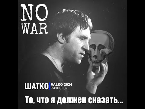 Видео: Альбом. То, что я должен сказать... 1 Ом@ShatkoValko (памяти В.Высоцкого)