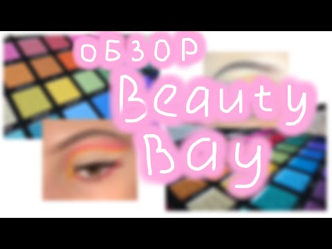 Видео: Обзор палетки Beauty Bay 42 цвета, 2 макияжа, распаковка и мой отзыв