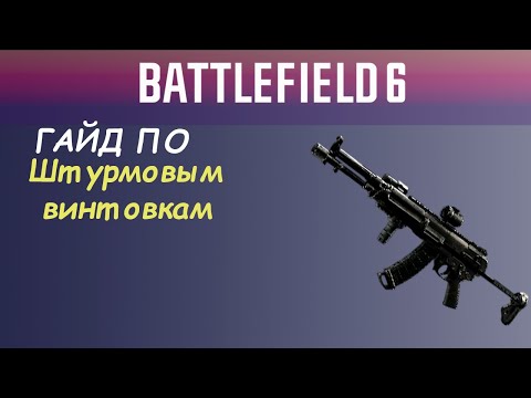 Видео: Лучшие штурмовые винтовки в Battlefield 6 — полный обзор и советы по игре