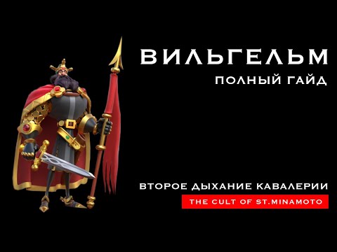 Видео: ВИЛЬГЕЛЬМ I / ПОЛНЫЙ ГАЙД / William I / Детальный обзор на легендарного командира Rise of Kingdoms