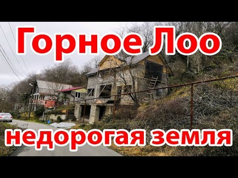 Видео: Ищем землю. Горное Лоо. Смотрим недорогие участки.