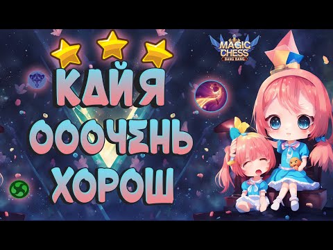 Видео: КАЙЯ В КОРА? ДА ЛЕГКО! МАГИЧЕСКИЕ ШАХМАТЫ MOBILE LEGENDS.