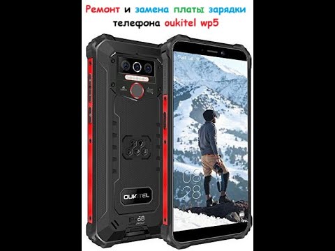 Видео: Ремонт и замена платы зарядки телефона  oukitel WP5