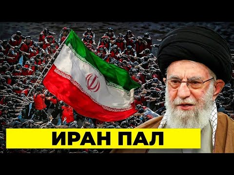 Видео: Иранская революция 2.0: Тегеран пал, народ противостоит верховному лидеру