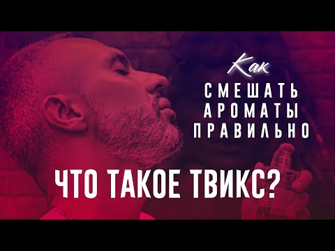 Видео: ЧТО ТАКОЕ ТВИКС? КАК ПРАВИЛЬНО СМЕШИВАТЬ АРОМАТЫ!