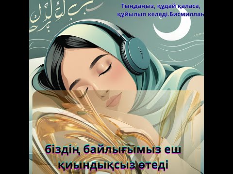 Видео: Тек бір рет тыңдасаңыз — байлықтың есігі ашылады. РЫЗЫҚ ӨЗЕНДЕЙ АҒАДЫ!