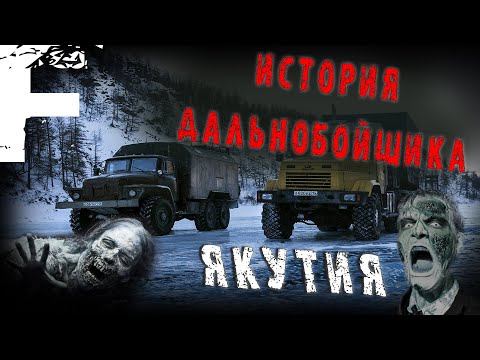 Видео: ИСТОРИЯ ДАЛЬНОБОЙЩИКА! ЯКУТИЯ! Страшные Истории На Ночь!