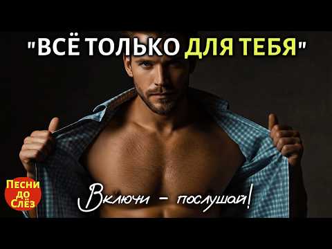 Видео: 🎵 "ВСЁ ТОЛЬКО ДЛЯ ТЕБЯ" — Песня на Разрыв Души, после которой трудно дышать