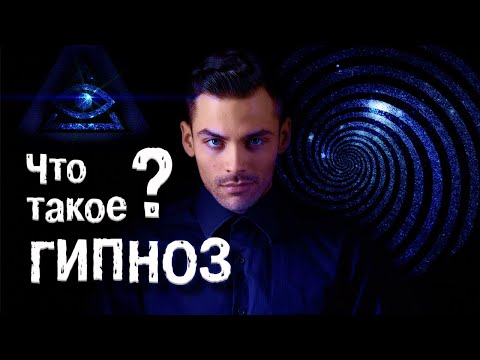 Видео: Как Работает Гипноз? Правда И Мифы