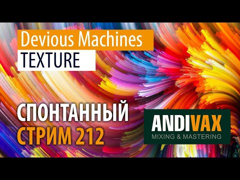 Видео: AV CC 212 - Devious Machines TEXTURE + РОЗЫГРЫШ 3 ЛИЦЕНЗИЙ