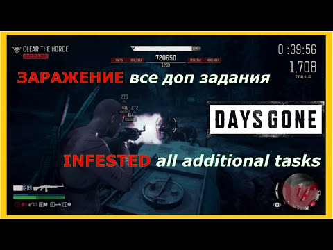 Видео: DAYS GONE. ЗАРАЖЕНИЕ все доп задания. INFESTED all additional tasks