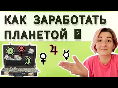 Видео: Планеты во 2 доме гороскопа. Как раскрыть финансовый потенциал второго дома натальной карты