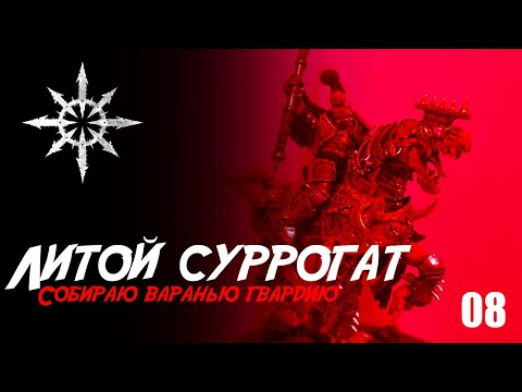 Видео: Собираю Slaves to Darkness - 08 - Крашу литье Age of Sigmar Varanguard: Knights of Ruin