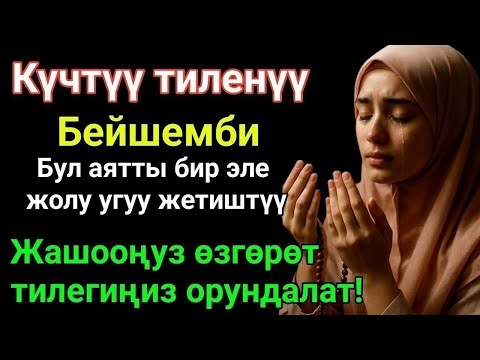 Видео: ЭҢ КҮЧТҮҮ ДУА, бардык тилектер кабыл болот! БАЙЛЫК, ПАЙДА ЖАНА БАКТУУЛУК