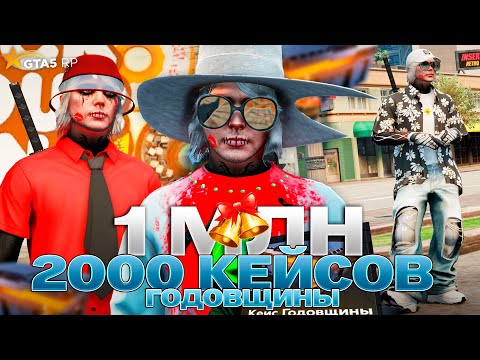 Видео: 1 МЛН КОЛОКОЛОВ! ОТКРЫЛ 2000 КЕЙСОВ ГОДОВЩИНЫ на GTA 5 RP
