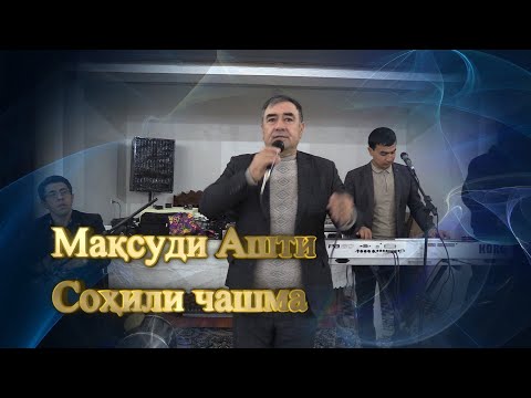 Видео: Максуди Ашти Соҳили чашма