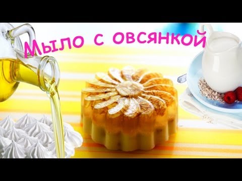 Видео: Мыловарение. Мыло-скраб с овсянкой | Camellia8885 ✓ Soap making