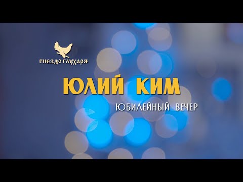 Видео: Юбилей Юлия Кима в «Гнезде Глухаря» 1часть 28.12.21