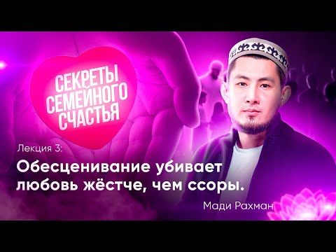Видео: Не норма разрушает семью, а жадность к совершенству | Секреты семейного счастья #3 