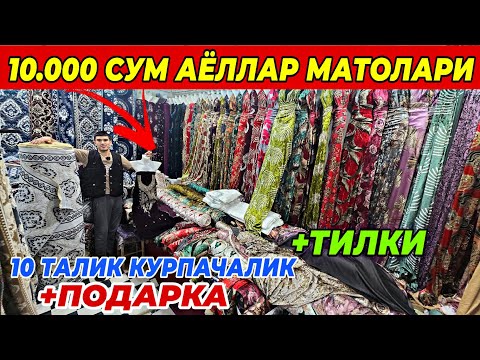 Видео: 9 МИНГ ВА 10.000 СУМДАН АЁЛЛАР МАТОЛАРИ | 50% СКИДКА ТОХИР ОПТОМ ДАН БУНАКАСИ БУЛМАГАН ШОШИЛИНГ