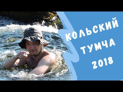 Видео: Тумча 2018