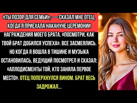 Видео: «ОТЕЦ назвал меня ПОЗОРОМ — но Я заняла ПЕРВОЕ МЕСТО, и БРАТ весь ЗАДРОЖАЛ!»