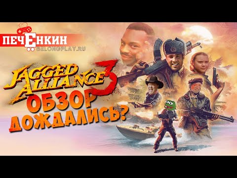 Видео: Кринжовый обзор Jagged Alliance 3