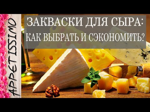 Видео: ЗАКВАСКИ ДЛЯ СЫРА: как выбрать и сэкономить? ☆ Как сделать сыр – рецепт в домашних условиях