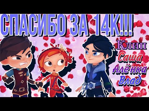 Видео: ОГРОМНОЕ СПАСИБО ЗА 14К СОВЯТ!!!(чит. Описание) 🌹клип 🌹Саша, Алёнка, Влад//Олеся Татарникова\\