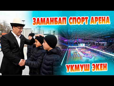 Видео: Президент капиталдык оңдоодон өткөн “Жаштык” аренасын ачты